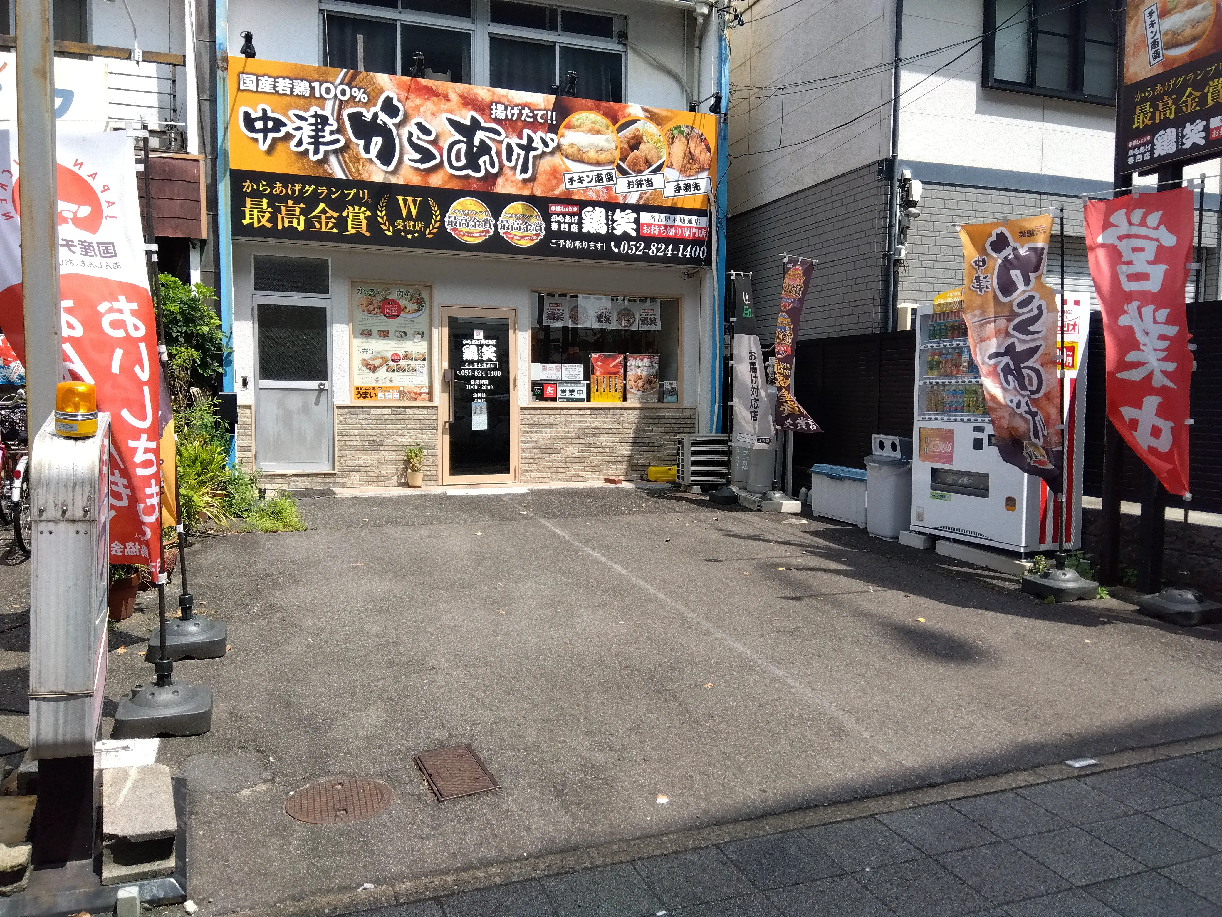 公式】からあげ専門店 鶏笑 名古屋本地通店 | からあげ専門店